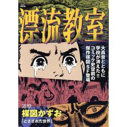 ヨドバシ.com - 漂流教室 1とざされた世界（My First BIG