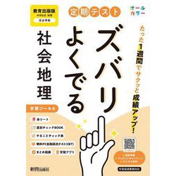 定期テスト ズバリよくでる 中学 地理 教育出版版（教科書完全対応、オールカラー、学習ツール６/赤シート×＜直前チェックBOOK＞/やることチェック表/無料まとめ動画/無料スマホアプリ/無料PC自動採点テスト＜CBT＞） [全集叢書]