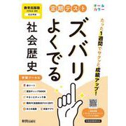 定期テスト ズバリよくでる 中学 歴史 教育出版版（教科書完全対応、オールカラー、学習ツール６/赤シート×＜直前チェックBOOK＞/やることチェック表/無料まとめ動画/無料スマホアプリ/無料PC自動採点テスト＜CBT＞） [全集叢書]