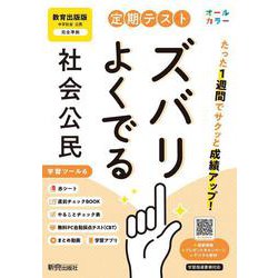 定期テスト ズバリよくでる 中学 公民 教育出版版（教科書完全対応、オールカラー、学習ツール６/赤シート×＜直前チェックBOOK＞/やることチェック表/無料まとめ動画/無料スマホアプリ/無料PC自動採点テスト＜CBT＞） [全集叢書]
