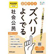 定期テスト ズバリよくでる 中学 公民 教育出版版（教科書完全対応、オールカラー、学習ツール６/赤シート×＜直前チェックBOOK＞/やることチェック表/無料まとめ動画/無料スマホアプリ/無料PC自動採点テスト＜CBT＞） [全集叢書]