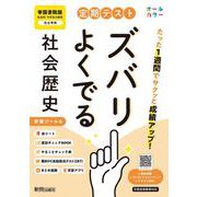 定期テスト ズバリよくでる 中学 歴史 帝国書院版（教科書完全対応、オールカラー、学習ツール６/赤シート×＜直前チェックBOOK＞/やることチェック表/無料まとめ動画/無料スマホアプリ/無料PC自動採点テスト＜CBT＞） [全集叢書]