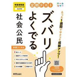 定期テスト ズバリよくでる 中学 公民 帝国書院版（教科書完全対応、オールカラー、学習ツール６/赤シート×＜直前チェックBOOK＞/やることチェック表/無料まとめ動画/無料スマホアプリ/無料PC自動採点テスト＜CBT＞） [全集叢書]