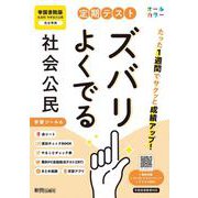 定期テスト ズバリよくでる 中学 公民 帝国書院版（教科書完全対応、オールカラー、学習ツール６/赤シート×＜直前チェックBOOK＞/やることチェック表/無料まとめ動画/無料スマホアプリ/無料PC自動採点テスト＜CBT＞） [全集叢書]