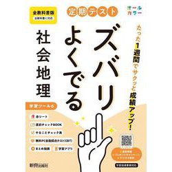 定期テスト ズバリよくでる 中学 地理 全教科書版（日本文教他の教科書に対応、オールカラー、学習ツール６/赤シート×＜直前チェックBOOK＞/やることチェック表/無料まとめ動画/無料スマホアプリ/無料PC自動採点テスト＜CBT＞） [全集叢書]