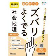定期テスト ズバリよくでる 中学 地理 全教科書版（日本文教他の教科書に対応、オールカラー、学習ツール６/赤シート×＜直前チェックBOOK＞/やることチェック表/無料まとめ動画/無料スマホアプリ/無料PC自動採点テスト＜CBT＞） [全集叢書]