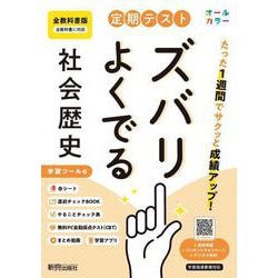 定期テスト ズバリよくでる 中学 歴史 全教科書版（日本文教他の教科書に対応オールカラー、学習ツール６/赤シート×＜直前チェックBOOK＞/やることチェック表/無料まとめ動画/無料スマホアプリ/無料PC自動採点テスト＜CBT＞） [全集叢書]