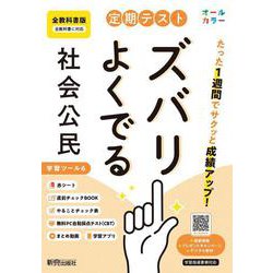定期テスト ズバリよくでる 中学 公民 全教科書版（日本文教他の教科書に対応オールカラー、学習ツール６/赤シート×＜直前チェックBOOK＞/やることチェック表/無料まとめ動画/無料スマホアプリ/無料PC自動採点テスト＜CBT＞） [全集叢書]