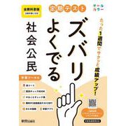 定期テスト ズバリよくでる 中学 公民 全教科書版（日本文教他の教科書に対応オールカラー、学習ツール６/赤シート×＜直前チェックBOOK＞/やることチェック表/無料まとめ動画/無料スマホアプリ/無料PC自動採点テスト＜CBT＞） [全集叢書]