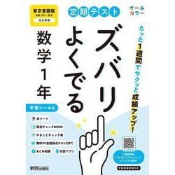 定期テスト ズバリよくでる 中学１年 数学 東京書籍版（教科書完全対応、オールカラー、学習ツール６/赤シート×＜直前チェックBOOK＞/やることチェック表/無料まとめ動画/無料スマホアプリ/無料PC自動採点テスト＜CBT＞） [全集叢書]