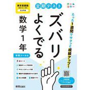 定期テスト ズバリよくでる 中学１年 数学 東京書籍版（教科書完全対応、オールカラー、学習ツール６/赤シート×＜直前チェックBOOK＞/やることチェック表/無料まとめ動画/無料スマホアプリ/無料PC自動採点テスト＜CBT＞） [全集叢書]