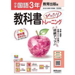 中学 教科書ぴったりトレーニング 国語３年 教育出版版 （教科書完全対応、オールカラー、学習ツール５/定期テスト予想問題/赤シート×直前対策！＜ぴたトレmini book＞/無料まとめ動画/無料スマホアプリ/無料PC自動採点テスト＜CBT＞） [全集叢書]