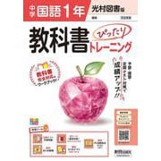 中学 教科書ぴったりトレーニング 国語１年 光村図書版 （教科書完全対応、オールカラー、学習ツール５/定期テスト予想問題/赤シート×直前対策！＜ぴたトレmini book＞/無料まとめ動画/無料スマホアプリ/無料PC自動採点テスト＜CBT＞） [全集叢書]