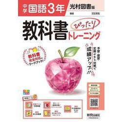 中学 教科書ぴったりトレーニング 国語３年 光村図書版 （教科書完全対応、オールカラー、学習ツール５/定期テスト予想問題/赤シート×直前対策！＜ぴたトレmini book＞/無料まとめ動画/無料スマホアプリ/無料PC自動採点テスト＜CBT＞） [全集叢書]