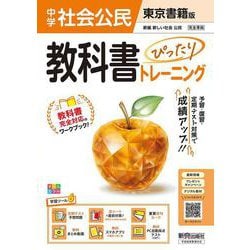 中学 教科書ぴったりトレーニング 公民 東京書籍版（教科書完全対応、オールカラー、学習ツール６/定期テスト予想問題/赤シート×直前対策！＜ぴたトレmini book＞/重要語句カード/無料まとめ動画/無料スマホアプリ/無料PC自動採点テスト＜CBT＞） [全集叢書]