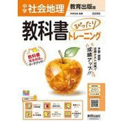 中学 教科書ぴったりトレーニング 地理 教育出版版（教科書完全対応、オールカラー、学習ツール６/定期テスト予想問題/赤シート×直前対策！＜ぴたトレmini book＞/重要語句カード/無料まとめ動画/無料スマホアプリ/無料PC自動採点テスト＜CBT＞） [全集叢書]