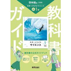中学 教科書ガイド 理科１年 啓林館版 未来へひろがるサイエンス(教科書完全準拠、教科書紙面を掲載) [全集叢書]