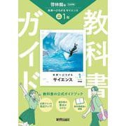 中学 教科書ガイド 理科１年 啓林館版 未来へひろがるサイエンス(教科書完全準拠、教科書紙面を掲載) [全集叢書]