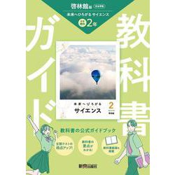 中学 教科書ガイド 理科２年 啓林館版 未来へひろがるサイエンス(教科書完全準拠、教科書紙面を掲載) [全集叢書]