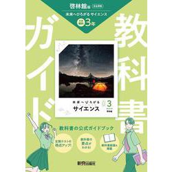ヨドバシ.com - 中学 教科書ガイド 理科3年 啓林館版 未来へ