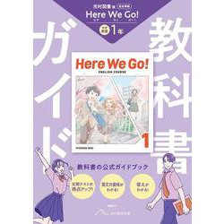 中学 教科書ガイド 英語１年 光村図書版 ヒア　ウィ　ゴー !(教科書完全準拠) [全集叢書]