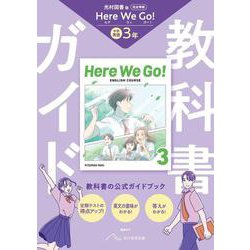 中学 教科書ガイド 英語３年 光村図書版 ヒア　ウィ　ゴー !(教科書完全準拠) [全集叢書]