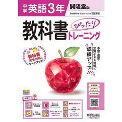 中学 教科書ぴったりトレーニング 英語3年 開隆堂版 [全集叢書]