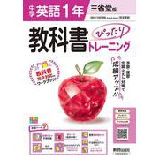 中学 教科書ぴったりトレーニング 英語1年 三省堂版 [全集叢書]