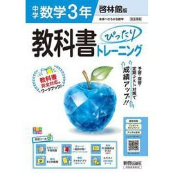 中学 教科書ぴったりトレーニング 数学３年 啓林館版（教科書完全対応、オールカラー、学習ツール６/定期テスト予想問題/赤シート×直前対策！＜ぴたトレmini book＞/無料PC自動採点テスト＜CBT＞/無料まとめ動画/無料スマホアプリ/小テスト365回分データ） [全集叢書]