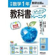 中学 教科書ぴったりトレーニング 数学１年 数研出版版（教科書完全対応、オールカラー、学習ツール６/定期テスト予想問題/赤シート×直前対策！＜ぴたトレmini book＞/無料PC自動採点テスト＜CBT＞/無料まとめ動画/無料スマホアプリ/小テスト365回分データ） [全集叢書]