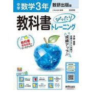 中学 教科書ぴったりトレーニング 数学３年 数研出版版（教科書完全対応、オールカラー、学習ツール６/定期テスト予想問題/赤シート×直前対策！＜ぴたトレmini book＞/無料PC自動採点テスト＜CBT＞/無料まとめ動画/無料スマホアプリ/小テスト365回分データ） [全集叢書]