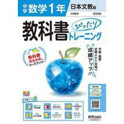 中学 教科書ぴったりトレーニング 数学１年 日本文教版（教科書完全対応、オールカラー、学習ツール６/定期テスト予想問題/赤シート×直前対策！＜ぴたトレmini book＞/無料PC自動採点テスト＜CBT＞/無料まとめ動画/無料スマホアプリ/小テスト365回分データ） [全集叢書]