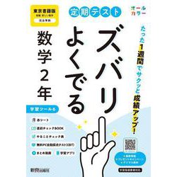 定期テスト ズバリよくでる 中学２年 数学 東京書籍版（教科書完全対応、オールカラー、学習ツール６/赤シート×＜直前チェックBOOK＞/やることチェック表/無料まとめ動画/無料スマホアプリ/無料PC自動採点テスト＜CBT＞） [全集叢書]