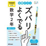 定期テスト ズバリよくでる 中学２年 数学 学校図書版（教科書完全対応、オールカラー、学習ツール６/赤シート×＜直前チェックBOOK＞/やることチェック表/無料まとめ動画/無料スマホアプリ/無料PC自動採点テスト＜CBT＞） [全集叢書]