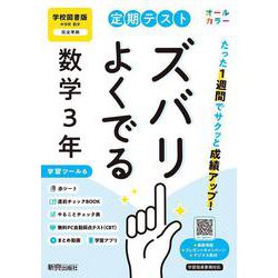 定期テスト ズバリよくでる 中学３年 数学 学校図書版（教科書完全対応、オールカラー、学習ツール６/赤シート×＜直前チェックBOOK＞/やることチェック表/無料まとめ動画/無料スマホアプリ/無料PC自動採点テスト＜CBT＞） [全集叢書]