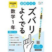 定期テスト ズバリよくでる 中学１年 数学 教育出版版（教科書完全対応、オールカラー、学習ツール６/赤シート×＜直前チェックBOOK＞/やることチェック表/無料まとめ動画/無料スマホアプリ/無料PC自動採点テスト＜CBT＞） [全集叢書]