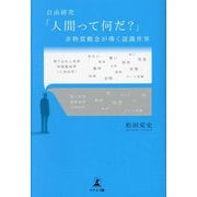 自由研究「人間って何だ?」―非物質概念が導く認識世界 [単行本]