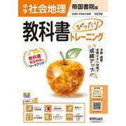 中学 教科書ぴったりトレーニング 地理 帝国書院版（教科書完全対応、オールカラー、学習ツール６/定期テスト予想問題/赤シート×直前対策！＜ぴたトレmini book＞/重要語句カード/無料まとめ動画/無料スマホアプリ/無料PC自動採点テスト＜CBT＞） [全集叢書]
