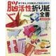 増補改訂版 脳活性折り紙全書（レディブティックシリーズ） [ムックその他]