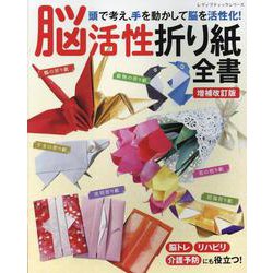 増補改訂版 脳活性折り紙全書（レディブティックシリーズ） [ムックその他]