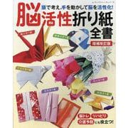 増補改訂版 脳活性折り紙全書（レディブティックシリーズ） [ムックその他]