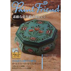 ペイントフレンド Vol.54（レディブティックシリーズ） [ムックその他]