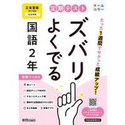 定期テスト ズバリよくでる 中学２年 国語 三省堂版（教科書完全対応、オールカラー、学習ツール６/赤シート×＜直前チェックBOOK＞/やることチェック表/無料まとめ動画/無料スマホアプリ/無料PC自動採点テスト＜CBT＞） [全集叢書]