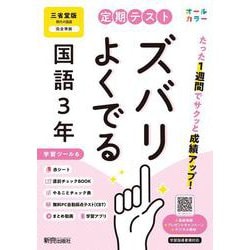 定期テスト ズバリよくでる 中学３年 国語 三省堂版（教科書完全対応、オールカラー、学習ツール６/赤シート×＜直前チェックBOOK＞/やることチェック表/無料まとめ動画/無料スマホアプリ/無料PC自動採点テスト＜CBT＞） [全集叢書]