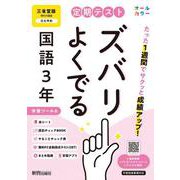 定期テスト ズバリよくでる 中学３年 国語 三省堂版（教科書完全対応、オールカラー、学習ツール６/赤シート×＜直前チェックBOOK＞/やることチェック表/無料まとめ動画/無料スマホアプリ/無料PC自動採点テスト＜CBT＞） [全集叢書]