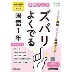 定期テスト ズバリよくでる 中学１年 国語 教育出版版（教科書完全対応、オールカラー、学習ツール６/赤シート×＜直前チェックBOOK＞/やることチェック表/無料まとめ動画/無料スマホアプリ/無料PC自動採点テスト＜CBT＞） [全集叢書]