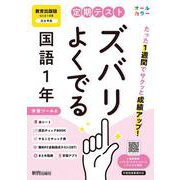 定期テスト ズバリよくでる 中学１年 国語 教育出版版（教科書完全対応、オールカラー、学習ツール６/赤シート×＜直前チェックBOOK＞/やることチェック表/無料まとめ動画/無料スマホアプリ/無料PC自動採点テスト＜CBT＞） [全集叢書]