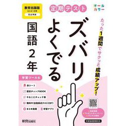 定期テスト ズバリよくでる 中学２年 国語 教育出版版（教科書完全対応、オールカラー、学習ツール６/赤シート×＜直前チェックBOOK＞/やることチェック表/無料まとめ動画/無料スマホアプリ/無料PC自動採点テスト＜CBT＞） [全集叢書]