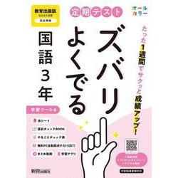 定期テスト ズバリよくでる 中学３年 国語 教育出版版（教科書完全対応、オールカラー、学習ツール６/赤シート×＜直前チェックBOOK＞/やることチェック表/無料まとめ動画/無料スマホアプリ/無料PC自動採点テスト＜CBT＞） [全集叢書]