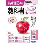中学 教科書ぴったりトレーニング 英語3年 啓林館版 [全集叢書]